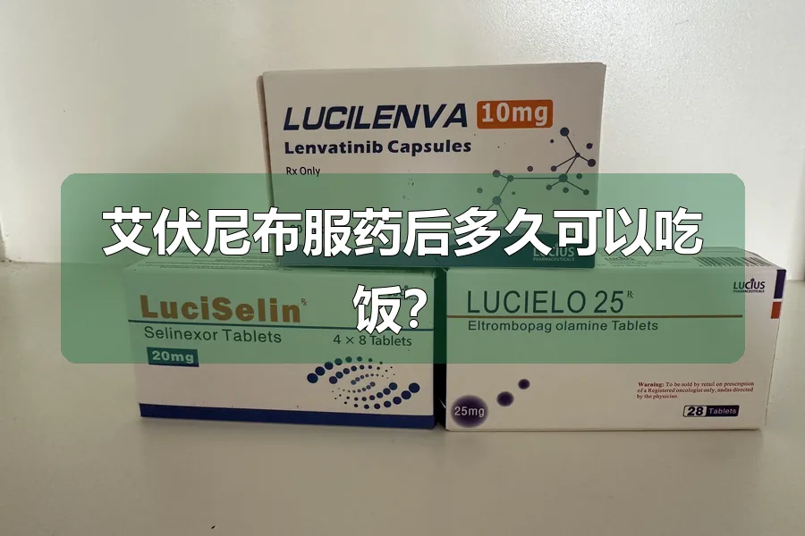 艾伏尼布服药后多久可以吃饭？