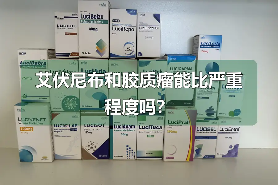 艾伏尼布和胶质瘤能比严重程度吗?