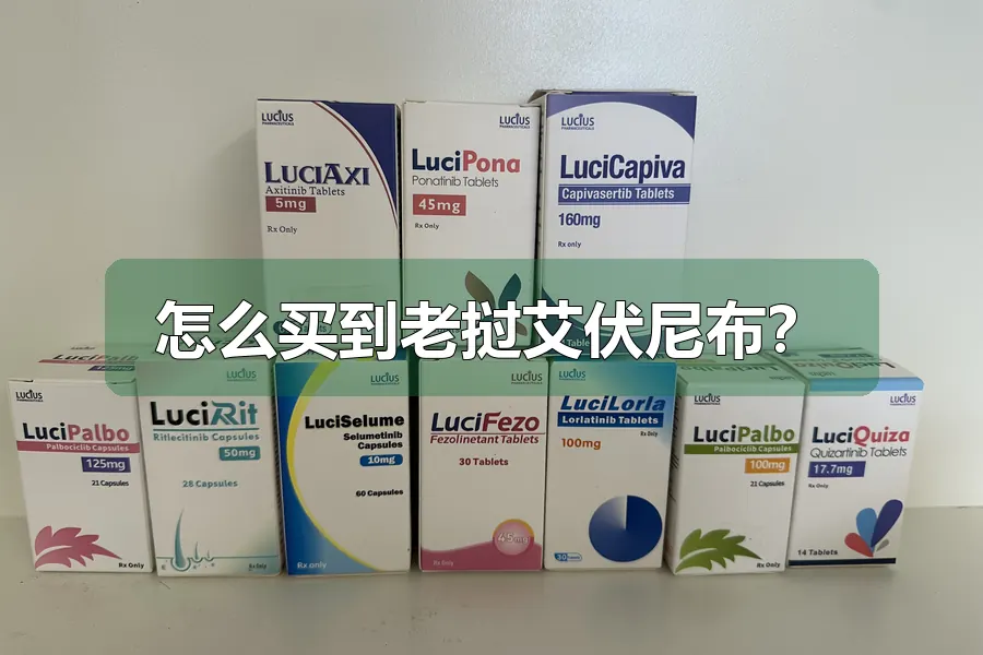 怎么买到老挝艾伏尼布?