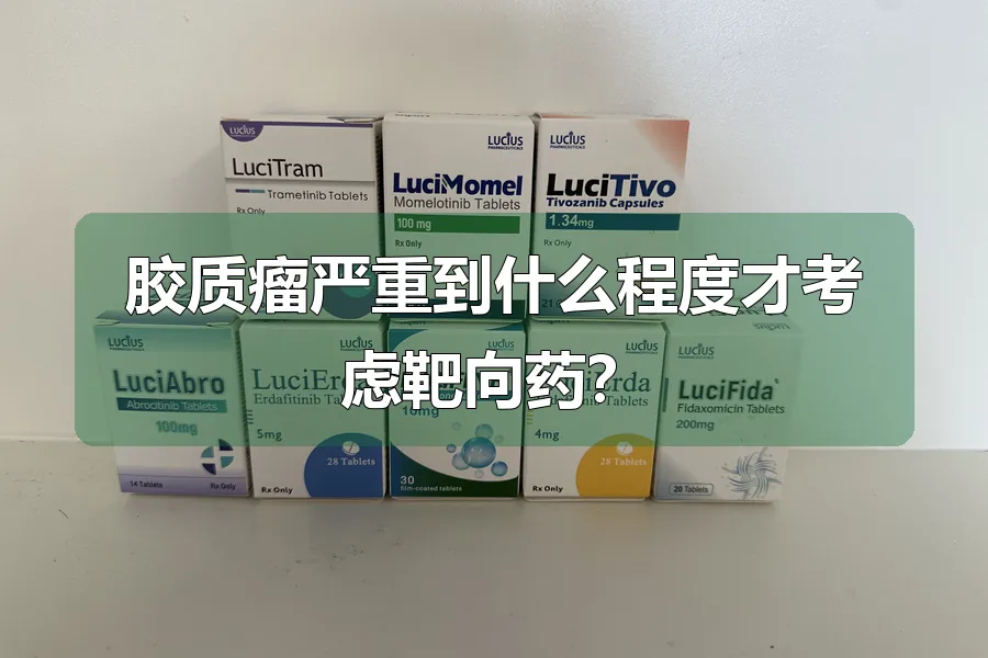 胶质瘤严重到什么程度才考虑靶向药?