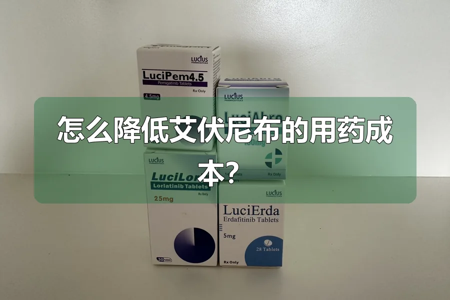 怎么降低艾伏尼布的用药成本？