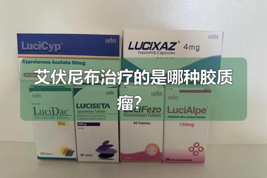 艾伏尼布治疗的是哪种胶质瘤?